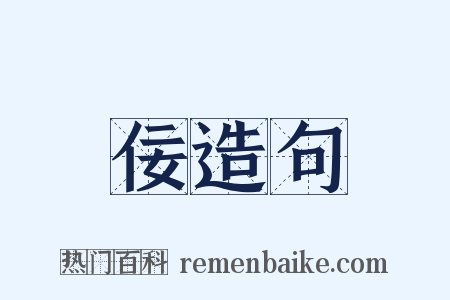 佞造句是什么意思的图片